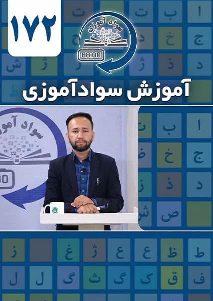 سوادآموزی: درس صد و هفتاد و دوم