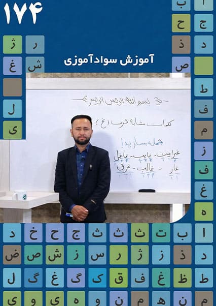 آموزش سوادآموزی: درس صد و هفتاد و چهارم