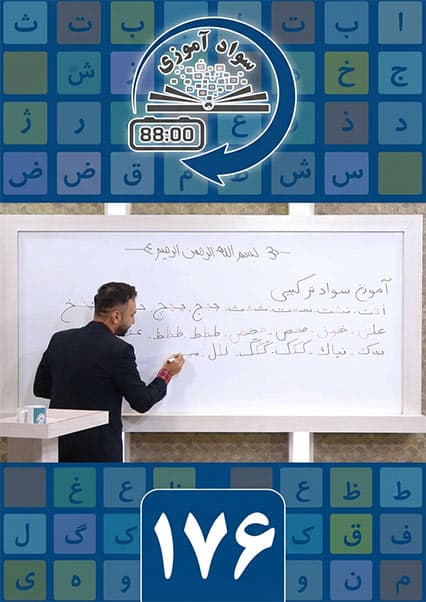 آموزش سوادآموزی درس صد و هفتاد و ششم