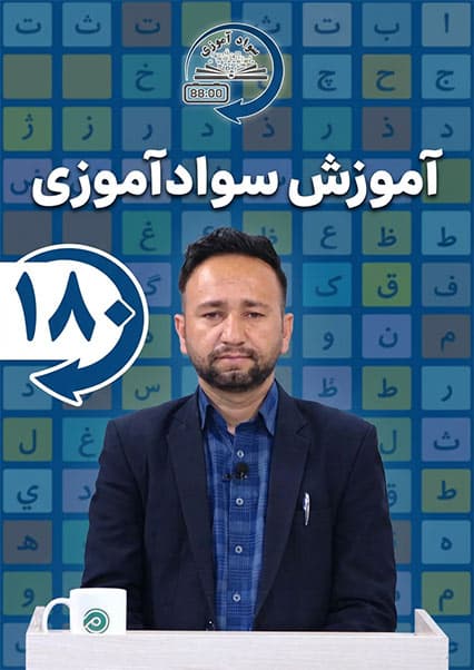 سوادآموزی: درس صد و هشتادم
