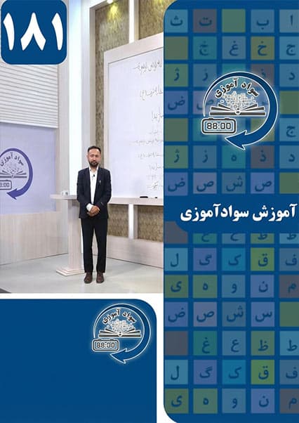 آموزش سوادآموزی: درس صد و هشتاد و یکم