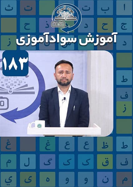 سوادآموزی: درس  صد و هشتاد و سوم