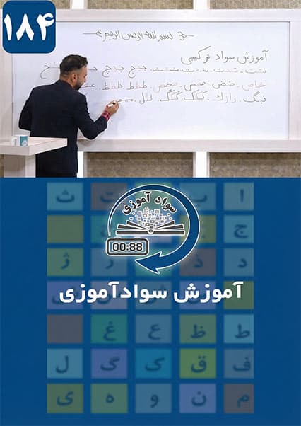 سوادآموزی: درس  صد و هشتاد و چهارم