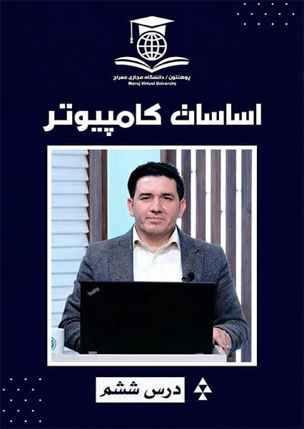 اساسات کامپیوتر: تحلیل نیازمندی‌ها درس ششم