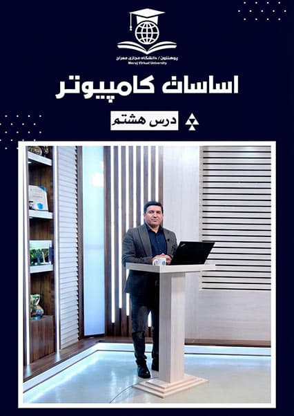 آشنایی با اجزای سخت‌افزار کامپیوتر درس هشتم