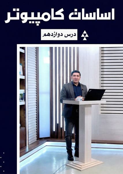 آموزش مدیریت نرم‌افزار در کامپیوتر درس دوازدهم