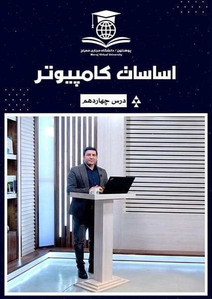 مبانی اینترنت و امنیت آنلاین درس چهاردهم