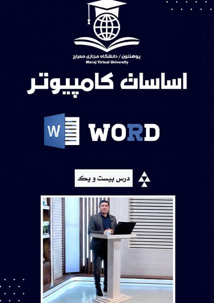 آموزش استایل و ویرایش متن در ورد درس بیست و یکم