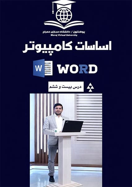 آموزش تب ریفرنس در مایکروسافت ورد درس بیست و ششم