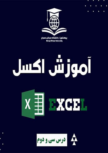 آشنایی با محیط اکسل درس سی و دوم