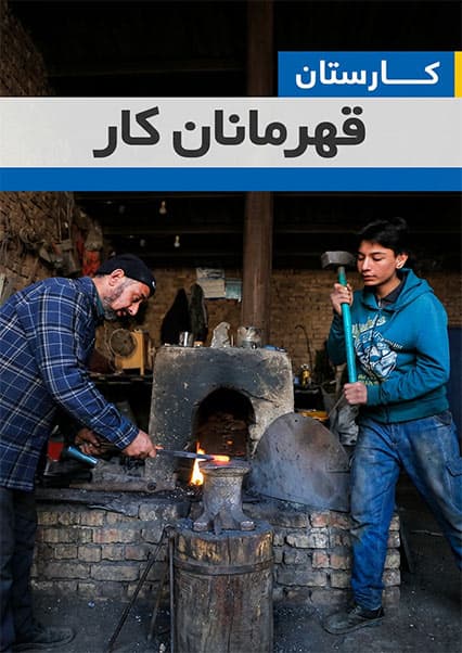 قهرمانان کار و تلاش در افغانستان