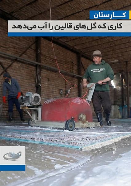 هنر قالین‌شویی در کابل؛ برنامه کارستان