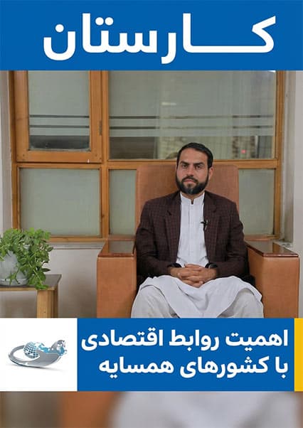 اهمیت روابط اقتصادی افغانستان با همسایگان