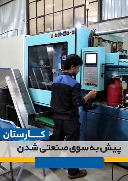مسیر صنعتی شدن افغانستان در برنامه کارستان
