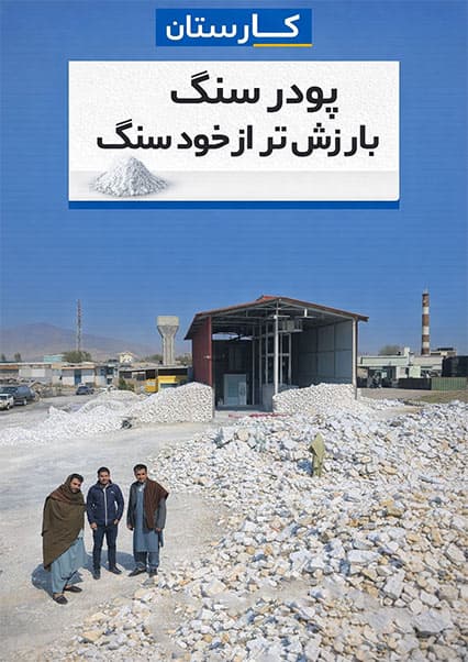 ارزش اقتصادی پودر سنگ در صنعت افغانستان