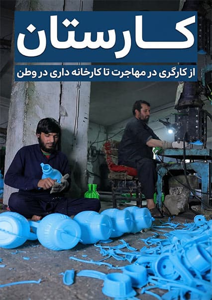 از کارگری در هجرت تا کارآفرینی در وطن