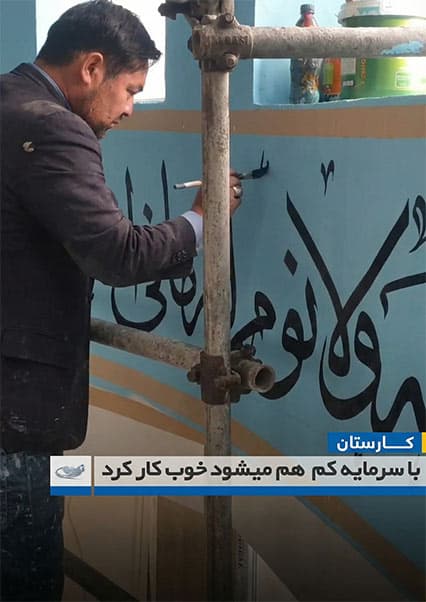 کارآفرینی با سرمایه اندک در هنر خطاطی