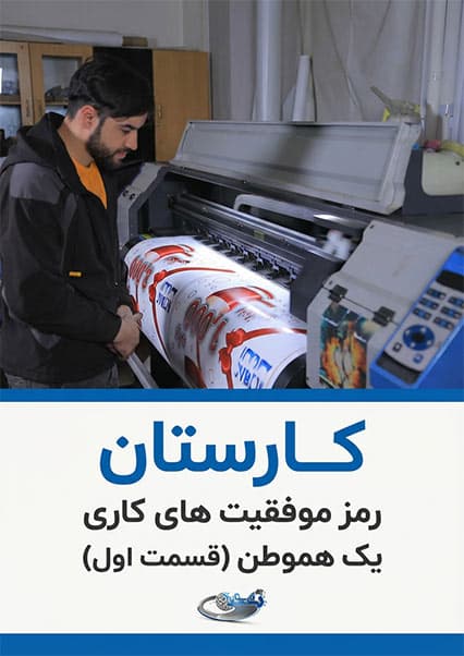رازهای موفقیت در کارآفرینی: کارستان