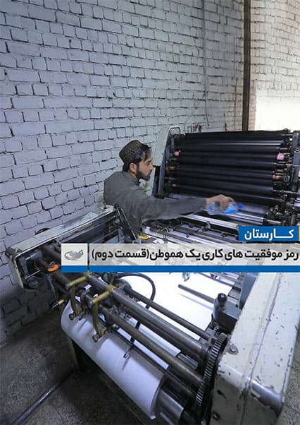 رازهای موفقیت در کسب و کار افغانی