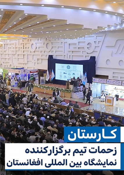 تیم برگزارکننده نمایشگاه بین‌المللی کابل