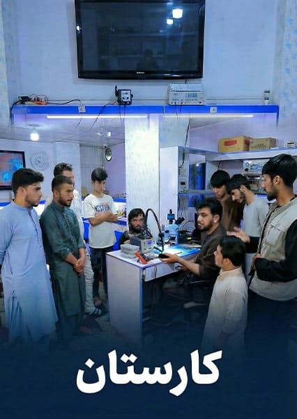 بازار پررونق ترمیم موبایل در افغانستان