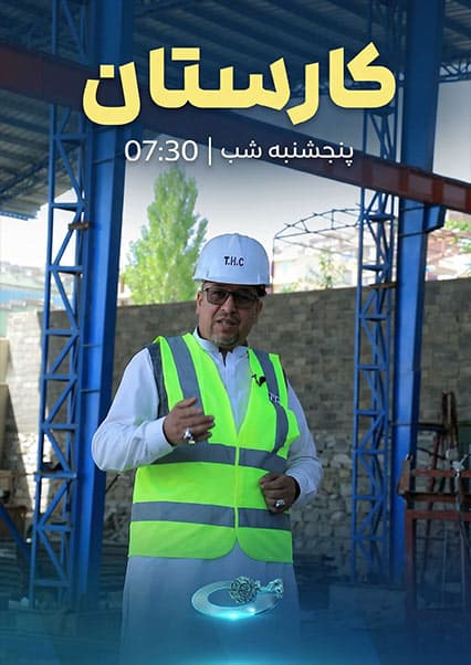 ساخت افغانستان: نقش صنعت در رشد اقتصادی