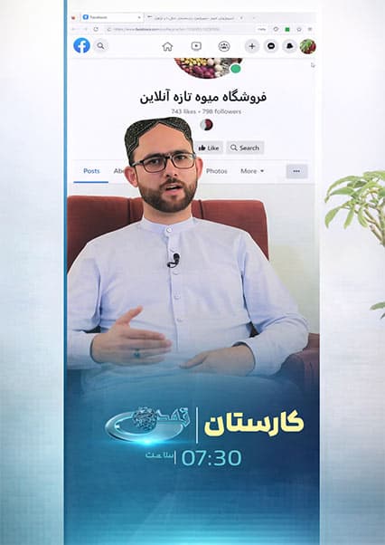 رشد فروشگاه‌های آنلاین در افغانستان