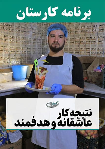 نتیجه عشق و هدف در کارستان