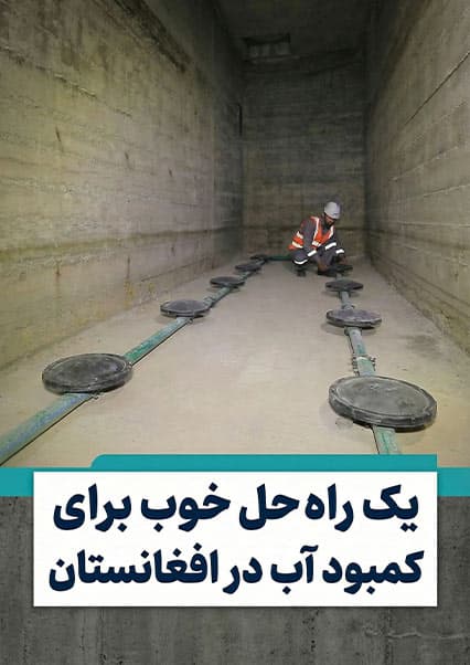راهکار نوین تصفیه فاضلاب در کابل
