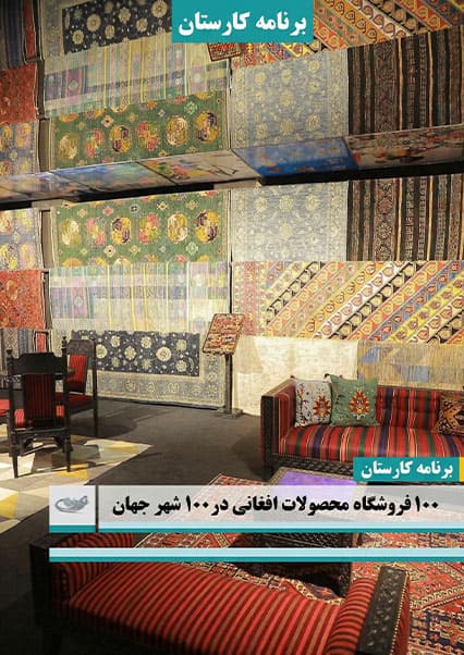 فروشگاه‌های صنایع‌دستی افغانستان در ۱۰۰ شهر جهان
