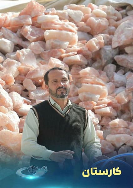 ساخت کارخانه مجهز نمک در افغانستان؛ برنامه کارستان