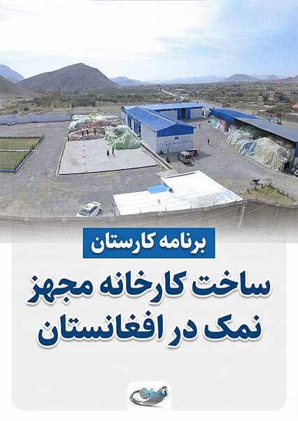 ساخت کارخانه مجهز نمک در افغانستان؛ برنامه کارستان