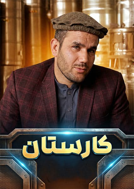 اختراع بخاری کم‌مصرف در افغانستان