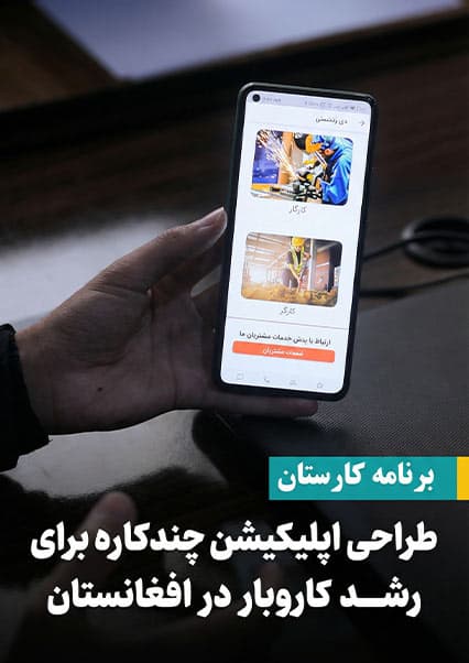 طراحی اپلیکیشن برای رشد کسب‌وکار در افغانستان