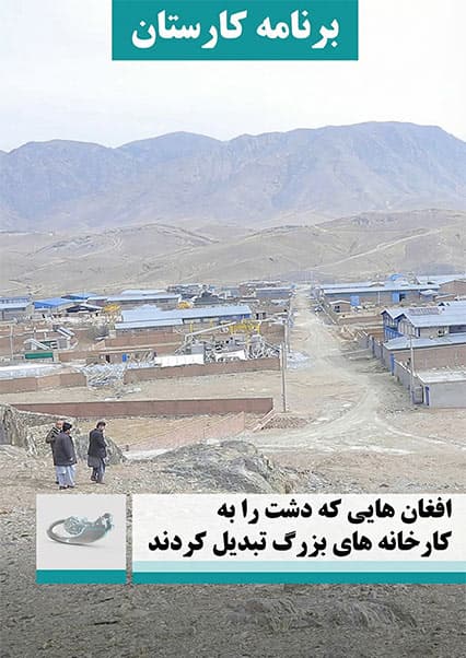 کارستان: تبدیل دشت به منطقه صنعتی