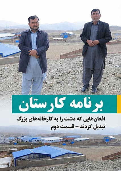 کارستان: تبدیل دشت‌های بایر به کارخانه‌های بزرگ تولیدی