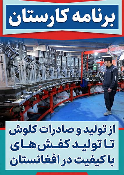 صنعت کفش‌سازی در افغانستان؛ از تولید کلوش تا کفش‌های باکیفیت