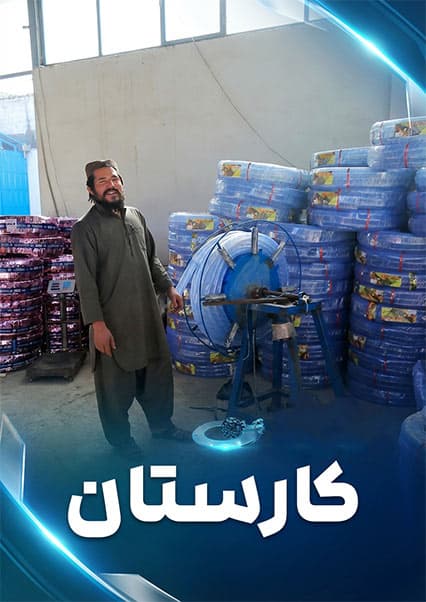کارستان: از واردات تا تولید پایپ در افغانستان