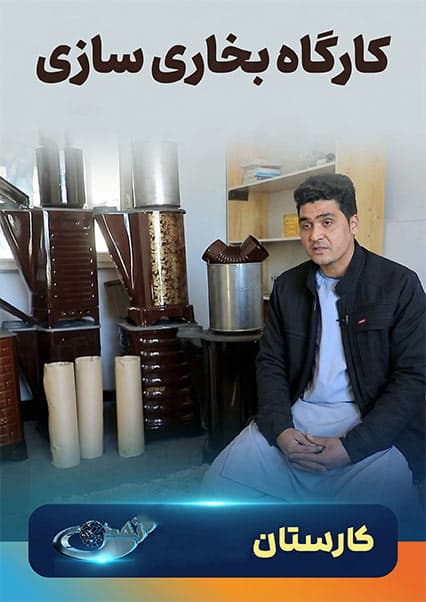 جوانان و تلاش برای صنعتی‌سازی افغانستان