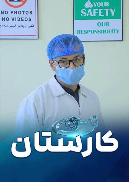 تولید دارو و خودکفایی در کارستان
