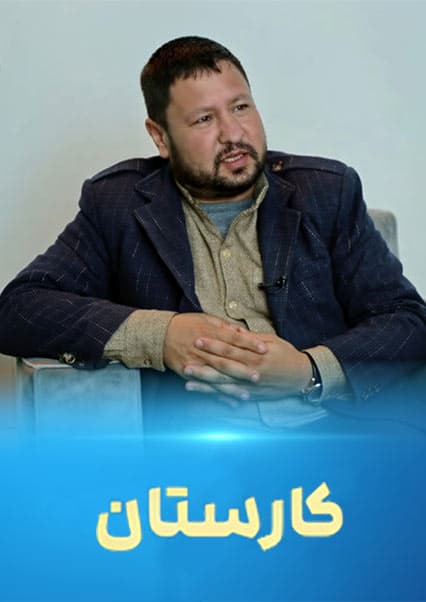 رشد صنعت ذوب‌آهن در افغانستان؛ برنامه کارستان 1