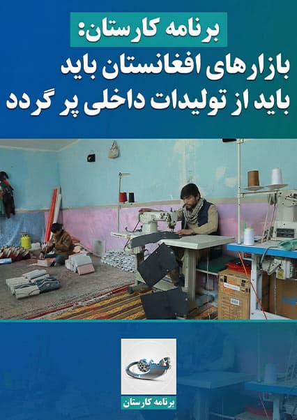 کارستان: حمایت از تولیدات داخلی افغانستان