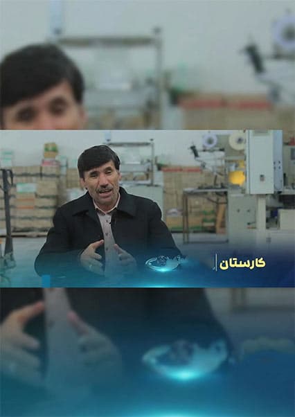 تلاش برای صنعتی شدن افغانستان؛ برنامه کارستان 1