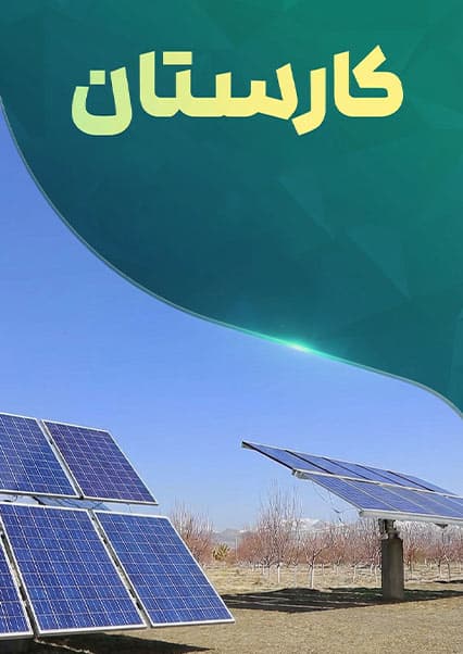 زراعت پیشرفته و مدیریت آب در کارستان