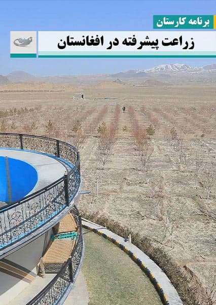 زراعت پیشرفته و مدیریت آب در افغانستان