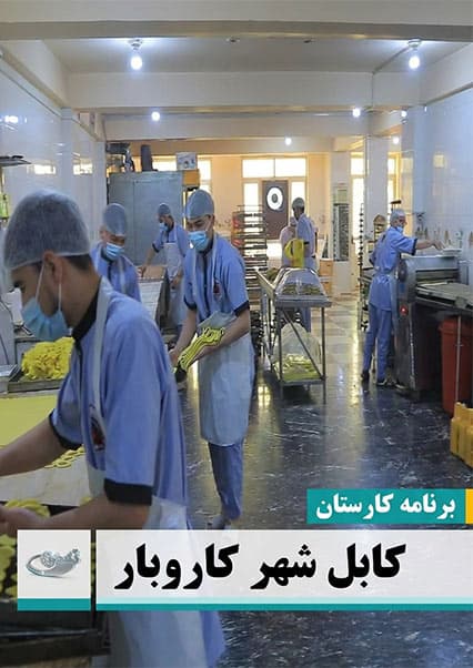 کابل شهر کار و بار؛ تولید شیرینی و کیک در افغانستان 2