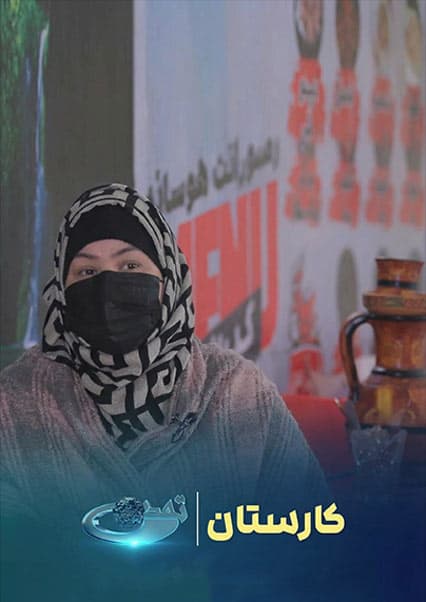 رستورانت‌داری زنان در کابل؛ برنامه کارستان 1