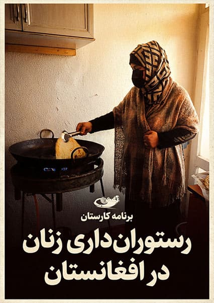 رستورانت‌داری زنان در افغانستان؛ برنامه کارستان 2