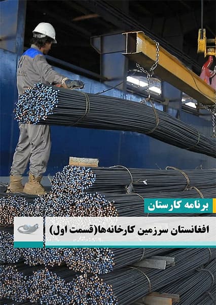 کارستان: افغانستان سرزمین کارخانه‌ها