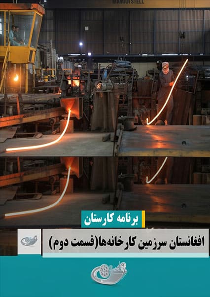 افغانستان سرزمین کارخانه‌ها؛ قسمت دوم کارستان